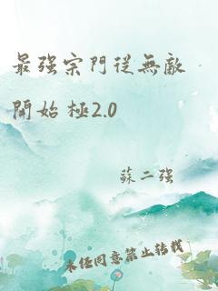 最强宗门从无敌开始 极2.0