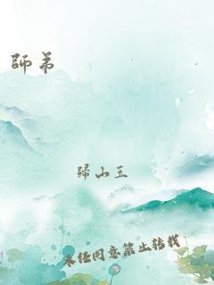 师弟