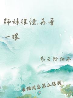 师妹很怪,再看一眼