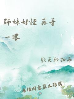 师妹好怪 再看一眼