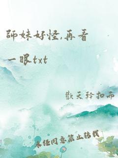 师妹好怪,再看一眼txt