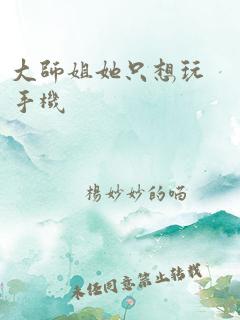 大师姐她只想玩手机