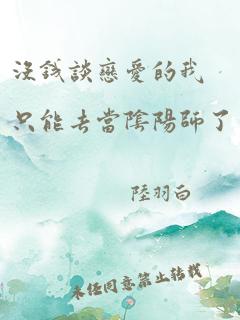 没钱谈恋爱的我只能去当阴阳师了