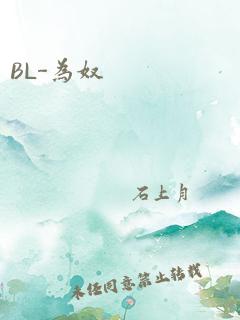 bl-为奴