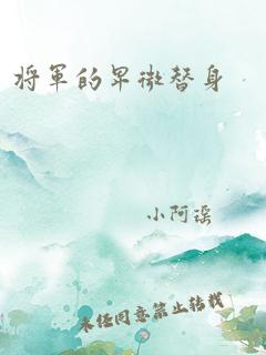 将军的卑微替身