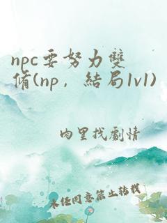 npc要努力双修(np，结局1v1)