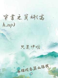 穿书之莫妍(高h,np)