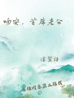 吻安，首席老公