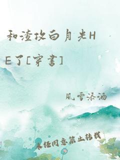 和渣攻白月光he了[穿书]