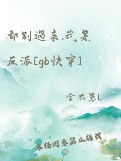 都别过来,我是反派[gb快穿]