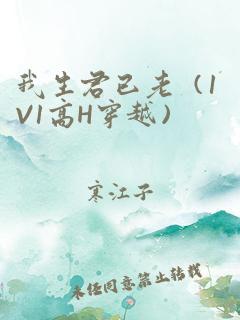 我生君已老（1v1高h穿越）