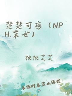 楚楚可恋（nph,末世）