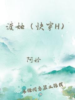 渡她（快穿h）